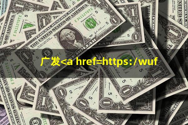 广发<a href=https://wufkn.cn/tag/yinxingyuqi target=_blank class=infotextkey>银行逾期</a>会走法律程序吗